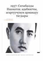 Сатыбалды Нааматов: адабиятчы, агартуучунун армандуу тагдыры