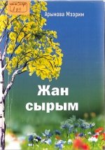 Жан сырым