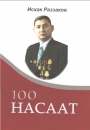 100 Насаат