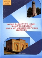 Өзгөн районунун акын - жазуучуларынын жана ыр ышкыбоздорунун жыйнагы