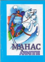 Манас алиппе