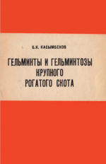 Гельминты и гельминтозы крупного рогатого скота