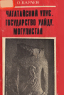 Чагатайский улус. Государство хайду. Могулистан