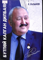 Бүтпөй калган дилбаян