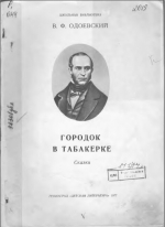 Городок в табакерке