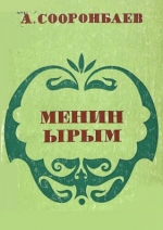Менин ырым