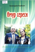 Өмүр сереси