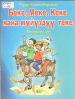 Беке, Меке, Кеке жана мүйүздүү теке