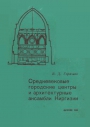 Средневековые гордские центры и архитектурные ансамбли Киргизии