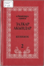 Залкар акындар 2-том Жеңижок
