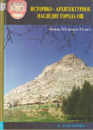 Историко-архитектурное наследие города Ош (Конец XIX начало XX вв.)