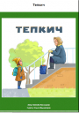 Тепкич