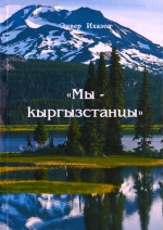 Мы кыргызстанцы