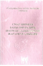 Б.Омуралиев Жанырык