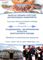 Кыргыз элинин салттык материалдык маданияты