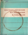 Биогеографические  исследования  в Тянь-шане