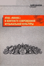 Эпос &quot;Манас&quot; в контексте современной музыкальной культуры
