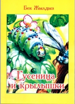 Гусеница и крылышки