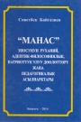 Манас эпосунун адептик-философиялык,патриоттук улуу доолоттору жана педогоги