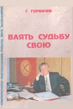 Ваять судьбу