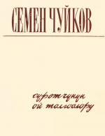 Суротчунун ой талгоолору Семен Чуйков