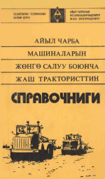 Айыл чарба машиналарын жонго салуу боюнча жаш трактористтин справочниги