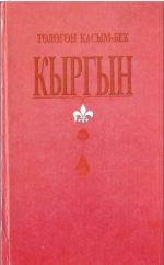 Кыргын