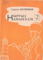 Кыргыз Каныкеси