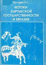 Истоки кыргызской государственности и Евразия