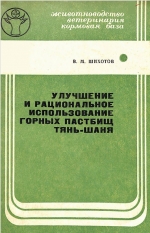 Улучшение и рациональное использование горных пастбищ Тянь-Шаня