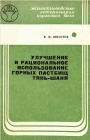 Улучшение и рациональное использование горных пастбищ Тянь-Шаня
