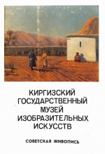 Киргизский Государственный музей изобразительных искусств