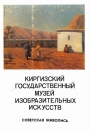 Киргизский Государственный музей изобразительных искусств