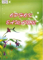 Өрнөк башаты