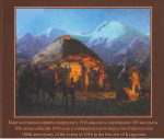 100-летие событий 1916 года в изобразительном искусстве Кыргызстана