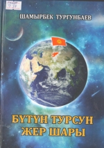 Бүтүн турсун жер шары