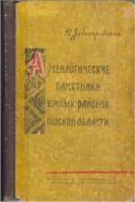 Археологические памятники южных районов Ошской области