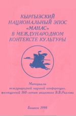 Кыргызский национальный эпос &quot;Манас&quot; в международном контексте культуры