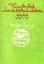 Казбек Мамбетимин уулу