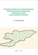 Проблемы  социально-экономических преобразований в переходные периоды истории Кыргызской Республики