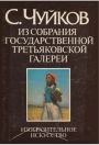 С.ЧУЙКОВ ИЗ СОБРАНИЯ ГОСУДАРСТВЕННОЙ ТРЕТЬЯКОВСКОЙ ГАЛЕРЕИ