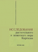 Исследования растительного и животного мира Киргизии