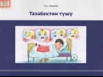 Тазабектин түшү