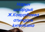 Өмүрү өрнөк инсан - Жумагүл Коңурбаева