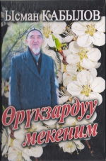 Орукзардуу мекеним