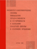 Физиолого-Биохимические_основы_повышения_продуктивности_и_устойчивости_к_болезням_сахарной_свеклы_в_условиях_орошения