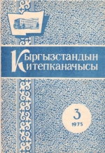 Кыргызстандын китепканачысы