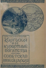 Киргизия и ее курортные богатства Советская Швейцария