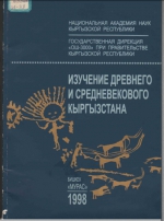 Изучение древнего и средневекового Кыргызстана