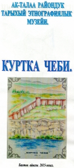 Ак-Талаа райондук   музей